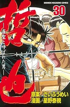 Amazon.co.jp: 哲也～雀聖と呼ばれた男～（30） (週刊少年